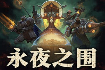 永夜之围