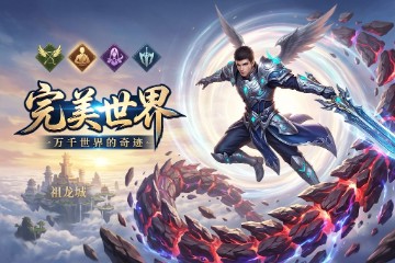 完美世界