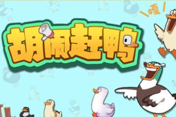 胡闹赶鸭