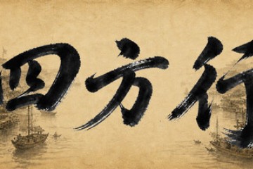 四方行
