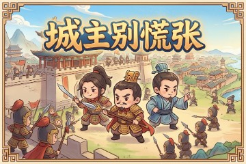 城主别慌张